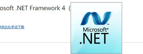 net framework如何手动安装下4.0或更高版本